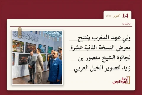ولي عهد المغرب يفتتح معرض النسخة الثانية عشرة لجائزة الشيخ منصور بن زايد لتصوير الخيل العربي