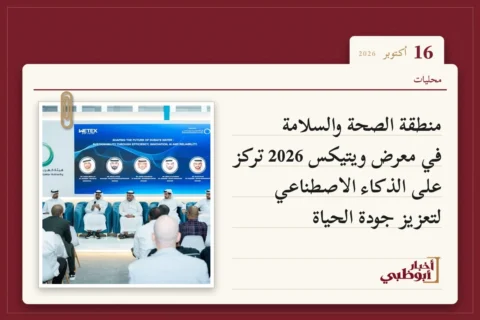 منطقة الصحة والسلامة في معرض ويتيكس 2026 تركز على الذكاء الاصطناعي لتعزيز جودة الحياة