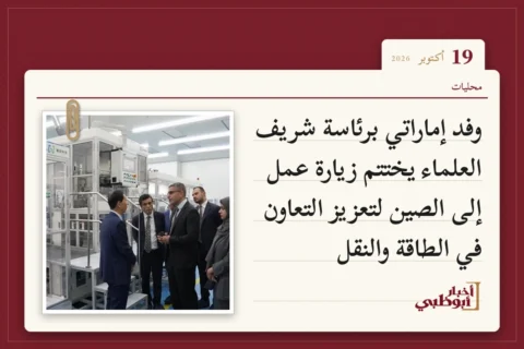 وفد إماراتي برئاسة شريف العلماء يختتم زيارة عمل إلى الصين لتعزيز التعاون في الطاقة والنقل