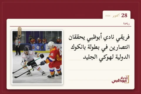 فريقي نادي أبوظبي يحققان انتصارين في بطولة بانكوك الدولية لهوكي الجليد
