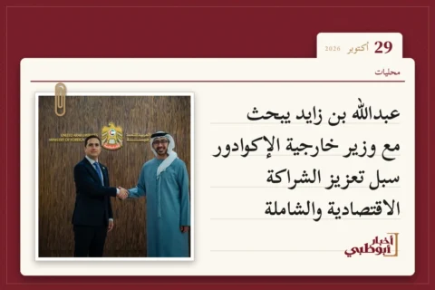 عبدالله بن زايد يبحث مع وزير خارجية الإكوادور سبل تعزيز الشراكة الاقتصادية والشاملة