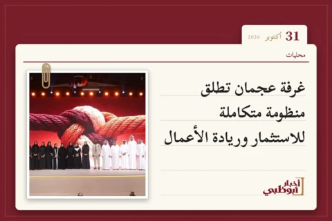 غرفة عجمان تطلق منظومة متكاملة للاستثمار وريادة الأعمال