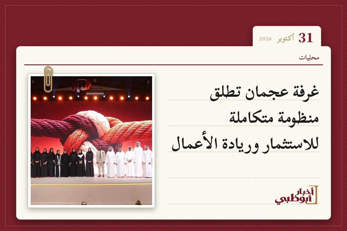 غرفة عجمان تطلق منظومة متكاملة للاستثمار وريادة الأعمال