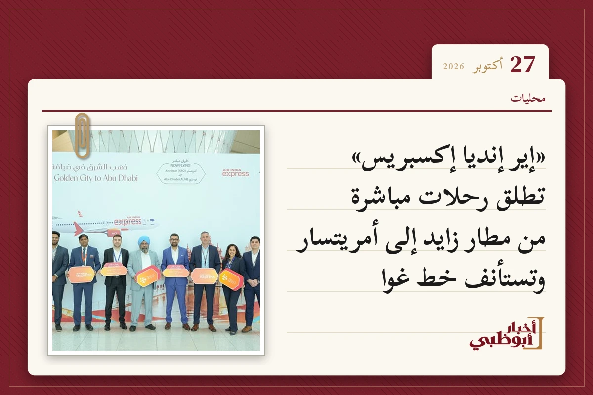 «إير إنديا إكسبريس» تطلق رحلات مباشرة من مطار زايد إلى أمريتسار وتستأنف خط غوا