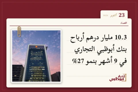 10.3 مليار درهم أرباح بنك أبوظبي التجاري في 9 أشهر بنمو 27%