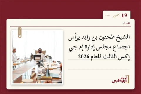 الشيخ طحنون بن زايد يرأس اجتماع مجلس إدارة إم جي إكس الثالث للعام 2026