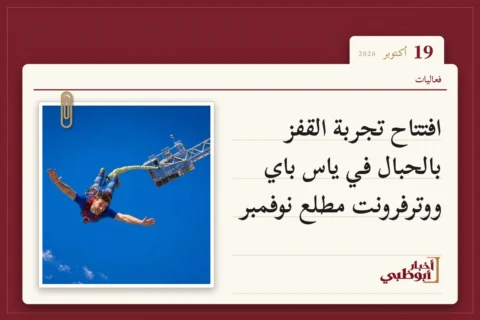 افتتاح تجربة القفز بالحبال في ياس باي ووترفرونت مطلع نوفمبر
