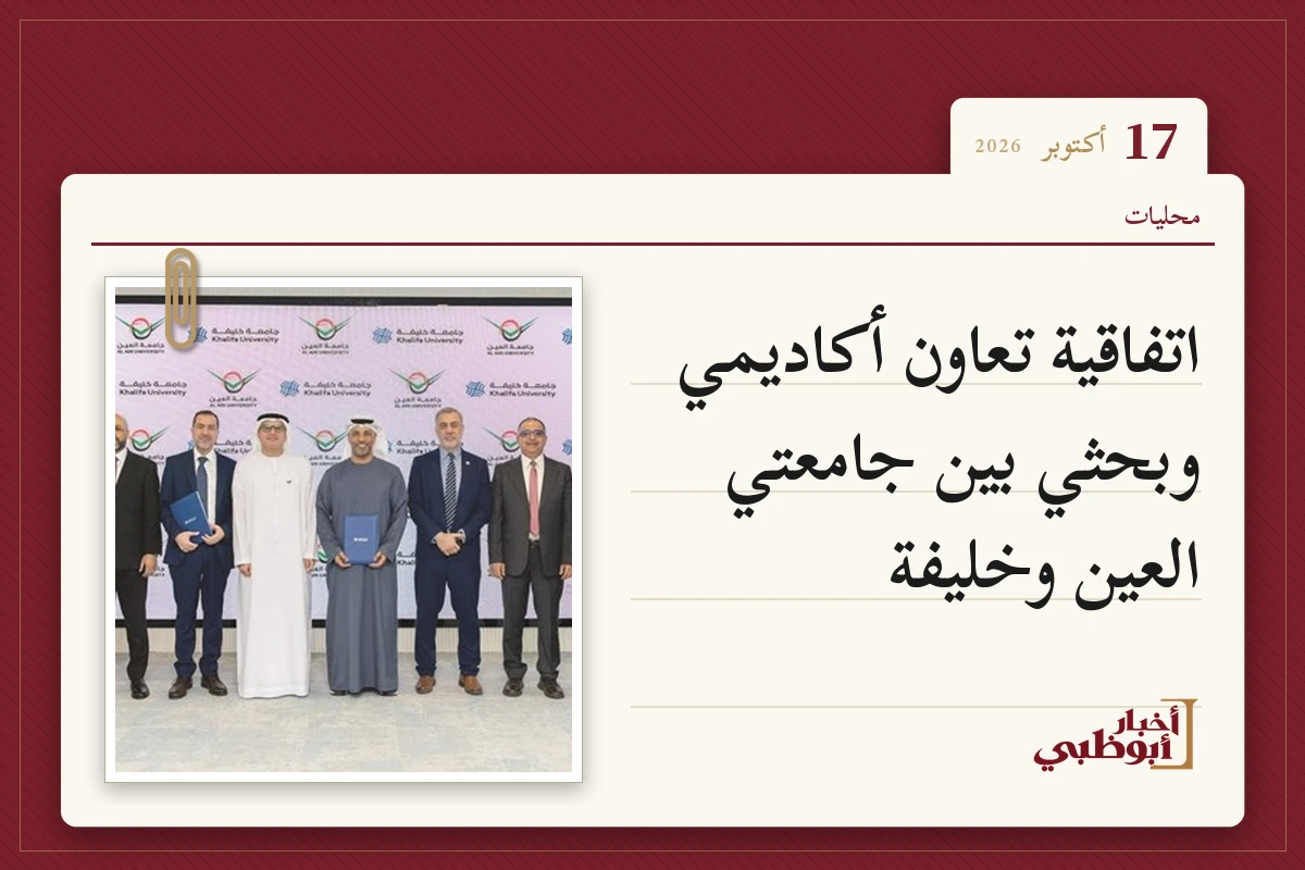 اتفاقية تعاون أكاديمي وبحثي بين جامعتي العين وخليفة