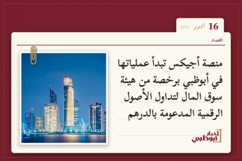 منصة أجيكس تبدأ عملياتها في أبوظبي برخصة من هيئة سوق المال لتداول الأصول الرقمية المدعومة بالدرهم