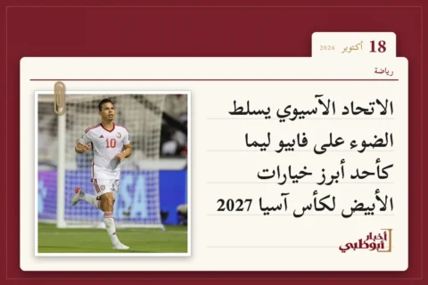 الاتحاد الآسيوي يسلط الضوء على فابيو ليما كأحد أبرز خيارات الأبيض لكأس آسيا 2027
