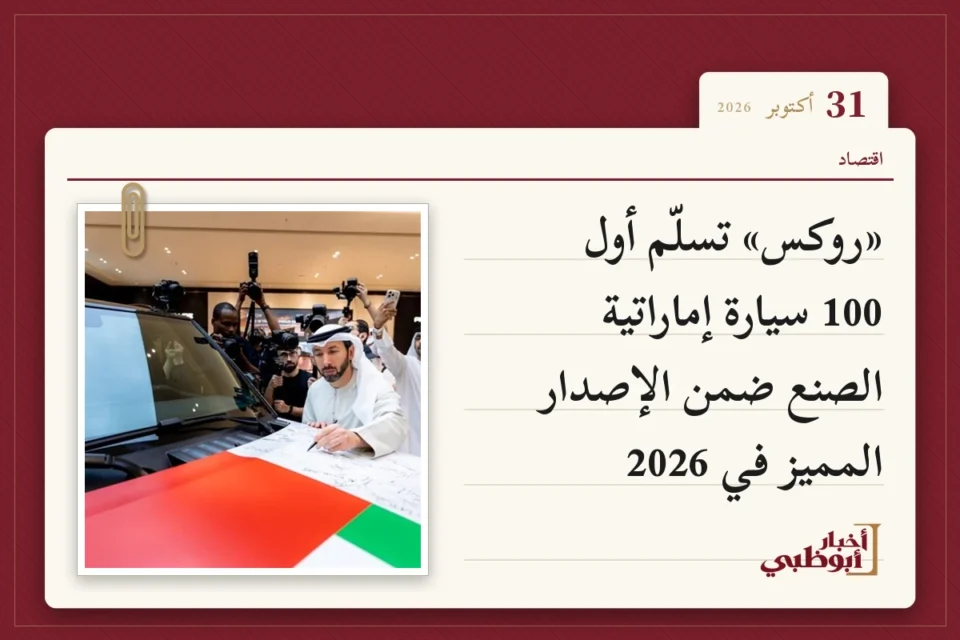 «روكس» تسلّم أول 100 سيارة إماراتية الصنع ضمن الإصدار المميز في 2026