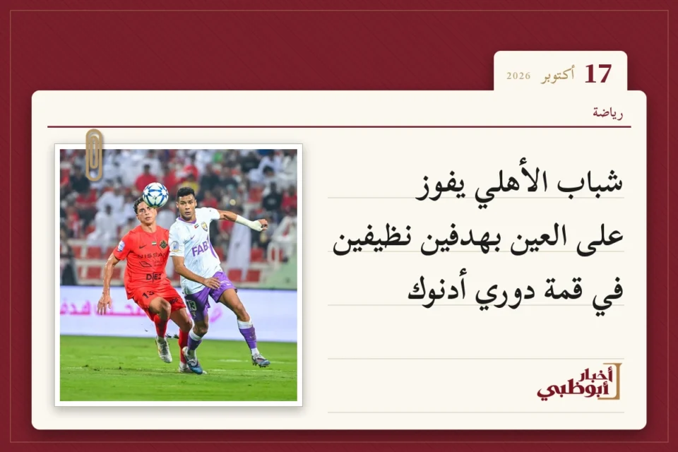 شباب الأهلي يفوز على العين بهدفين نظيفين في قمة دوري أدنوك