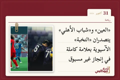 «العين» و«شباب الأهلي» يتصدران «النخبة» الآسيوية بعلامة كاملة في إنجاز غير مسبوق
