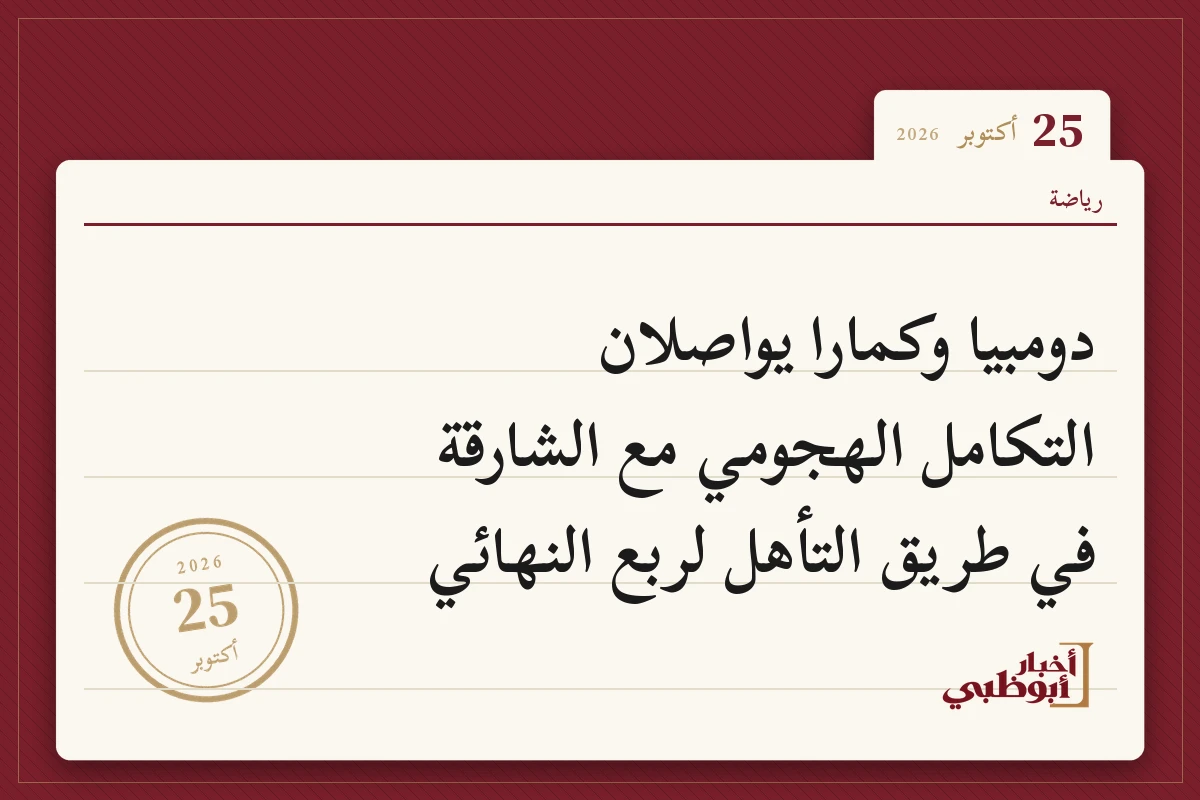 دومبيا وكمارا يواصلان التكامل الهجومي مع الشارقة في طريق التأهل لربع النهائي