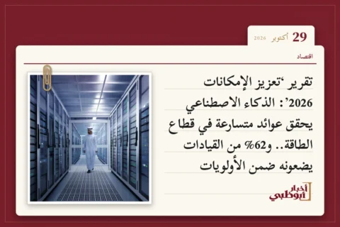 تقرير ‘تعزيز الإمكانات 2026’: الذكاء الاصطناعي يحقق عوائد متسارعة في قطاع الطاقة.. و62% من القيادات يضعونه ضمن الأولويات