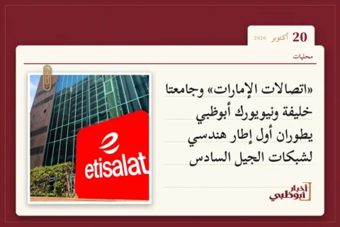 «اتصالات الإمارات» وجامعتا خليفة ونيويورك أبوظبي يطوران أول إطار هندسي لشبكات الجيل السادس
