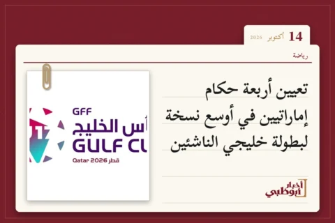 تعيين أربعة حكام إماراتيين في أوسع نسخة لبطولة خليجي الناشئين