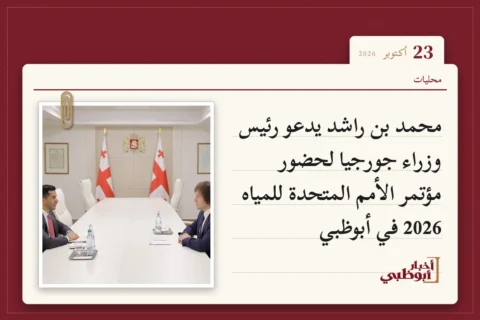محمد بن راشد يدعو رئيس وزراء جورجيا لحضور مؤتمر الأمم المتحدة للمياه 2026 في أبوظبي