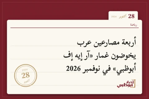 أربعة مصارعين عرب يخوضون غمار «آر إيه إف أبوظبي» في نوفمبر 2026