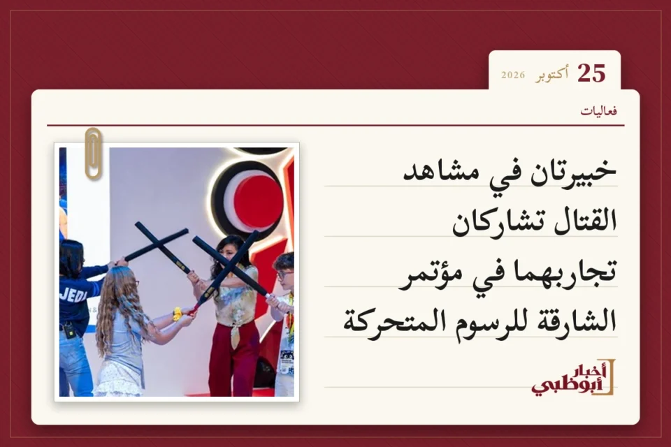 خبيرتان في مشاهد القتال تشاركان تجاربهما في مؤتمر الشارقة للرسوم المتحركة