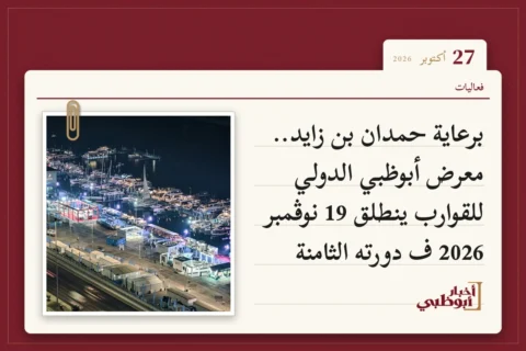 برعاية حمدان بن زايد.. معرض أبوظبي الدولي للقوارب ينطلق 19 نوڤمبر 2026 ف دورته الثامنة