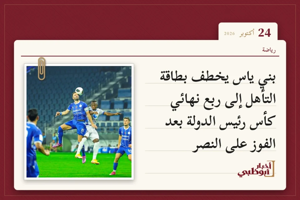 بني ياس يخطف بطاقة التأهل إلى ربع نهائي كأس رئيس الدولة بعد الفوز على النصر