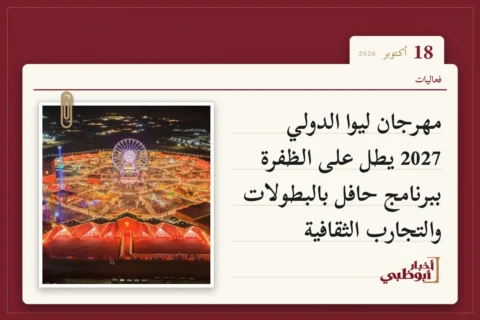 مهرجان ليوا الدولي 2027 يطل على الظفرة ببرنامج حافل بالبطولات والتجارب الثقافية