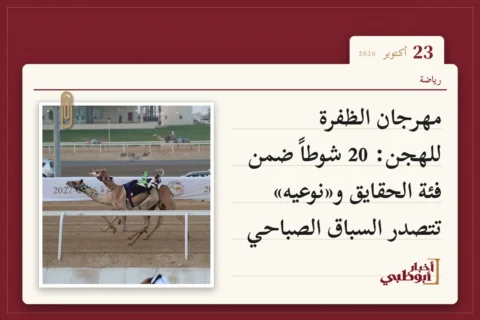 مهرجان الظفرة للهجن: 20 شوطاً ضمن فئة الحقايق و«نوعيه» تتصدر السباق الصباحي