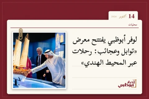 لوفر أبوظبي يفتتح معرض «توابل وعجائب: رحلات عبر المحيط الهندي»