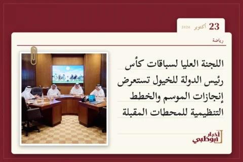 اللجنة العليا لسباقات كأس رئيس الدولة للخيول تستعرض إنجازات الموسم والخطط التنظيمية للمحطات المقبلة