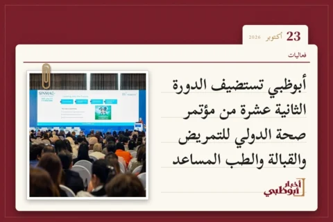 أبوظبي تستضيف الدورة الثانية عشرة من مؤتمر صحة الدولي للتمريض والقبالة والطب المساعد