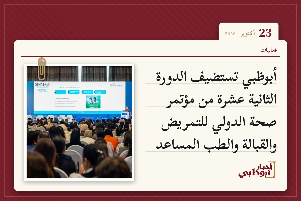 أبوظبي تستضيف الدورة الثانية عشرة من مؤتمر صحة الدولي للتمريض والقبالة والطب المساعد