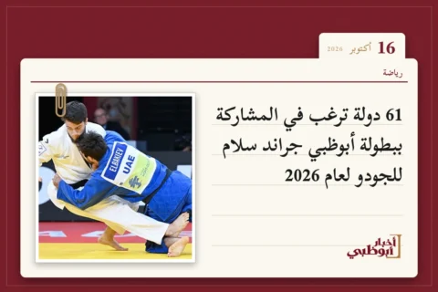61 دولة ترغب في المشاركة ببطولة أبوظبي جراند سلام للجودو لعام 2026