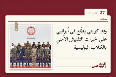 وفد كويتي يطّلع في أبوظبي على خبرات التفتيش الأمني بالكلاب البوليسية