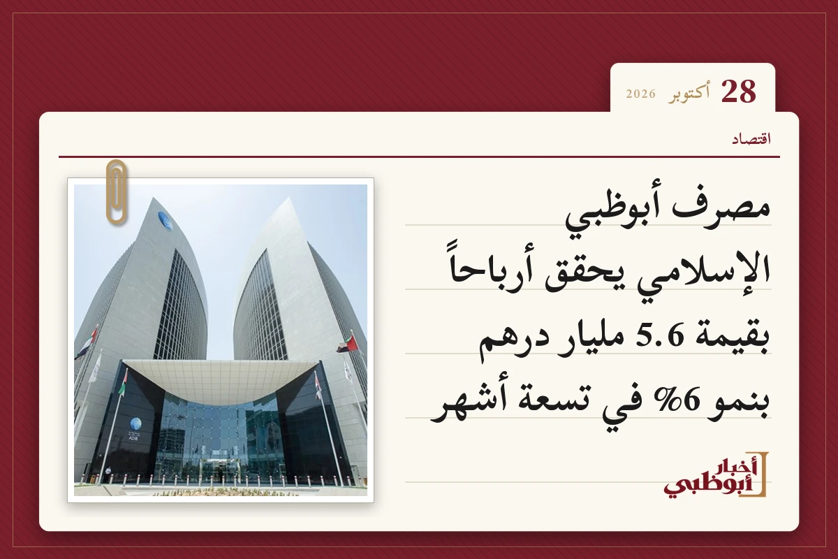 مصرف أبوظبي الإسلامي يحقق أرباحاً بقيمة 5.6 مليار درهم بنمو 6% في تسعة أشهر