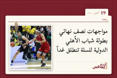 مواجهات نصف نهائي بطولة شباب الأهلي الدولية للسلة تنطلق غداً