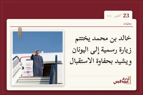 خالد بن محمد يختتم زيارة رسمية إلى اليونان ويشيد بحفاوة الاستقبال