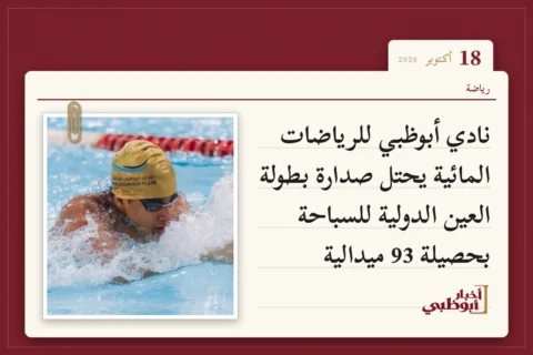 نادي أبوظبي للرياضات المائية يحتل صدارة بطولة العين الدولية للسباحة بحصيلة 93 ميدالية