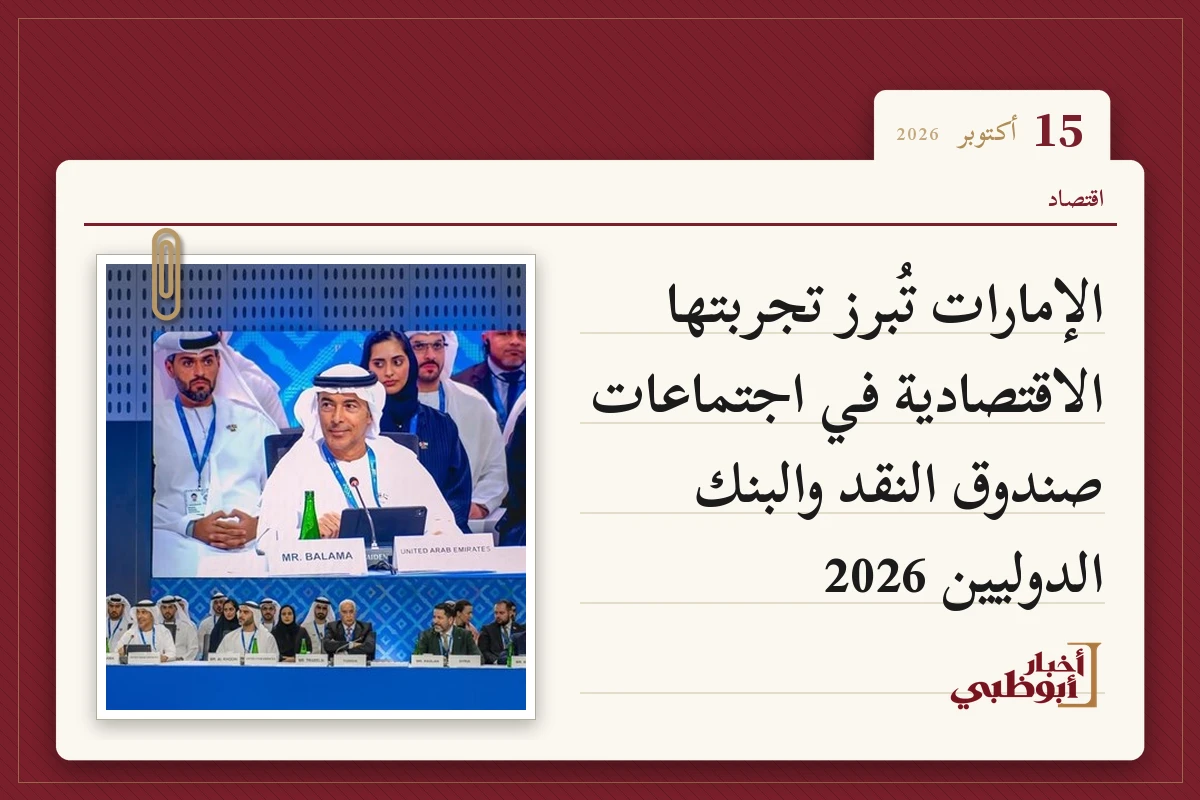 الإمارات تُبرز تجربتها الاقتصادية في اجتماعات صندوق النقد والبنك الدوليين 2026