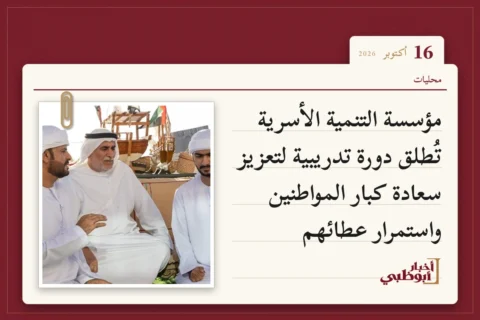 مؤسسة التنمية الأسرية تُطلق دورة تدريبية لتعزيز سعادة كبار المواطنين واستمرار عطائهم