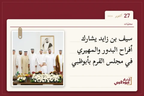 سيف بن زايد يشارك أفراح البدور والمهيري في مجلس القرم بأبوظبي