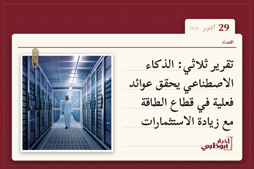 تقرير ثلاثي: الذكاء الاصطناعي يحقق عوائد فعلية في قطاع الطاقة مع زيادة الاستثمارات