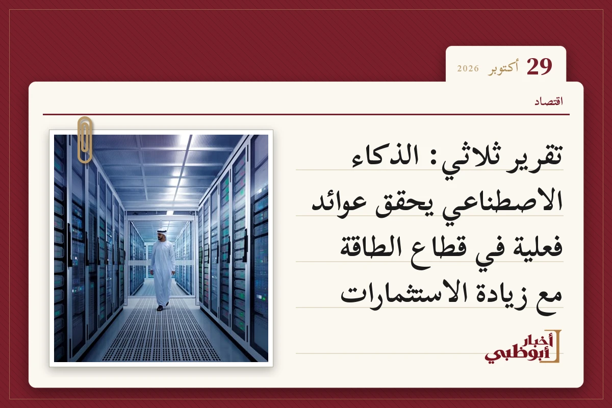 تقرير ثلاثي: الذكاء الاصطناعي يحقق عوائد فعلية في قطاع الطاقة مع زيادة الاستثمارات