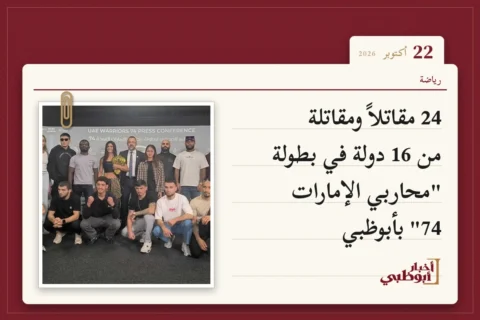 24 مقاتلاً ومقاتلة من 16 دولة في بطولة "محاربي الإمارات 74" بأبوظبي