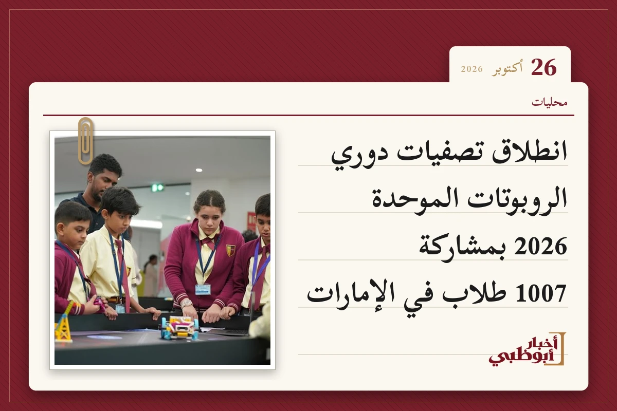 انطلاق تصفيات دوري الروبوتات الموحدة 2026 بمشاركة 1007 طلاب في الإمارات