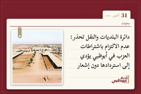 دائرة البلديات والنقل تحذر: عدم الالتزام باشتراطات العزب في أبوظبي يؤدي إلى استردادها دون إشعار