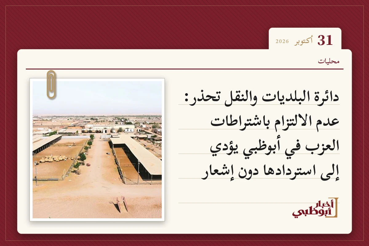دائرة البلديات والنقل تحذر: عدم الالتزام باشتراطات العزب في أبوظبي يؤدي إلى استردادها دون إشعار