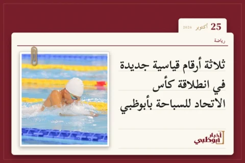 ثلاثة أرقام قياسية جديدة في انطلاقة كأس الاتحاد للسباحة بأبوظبي