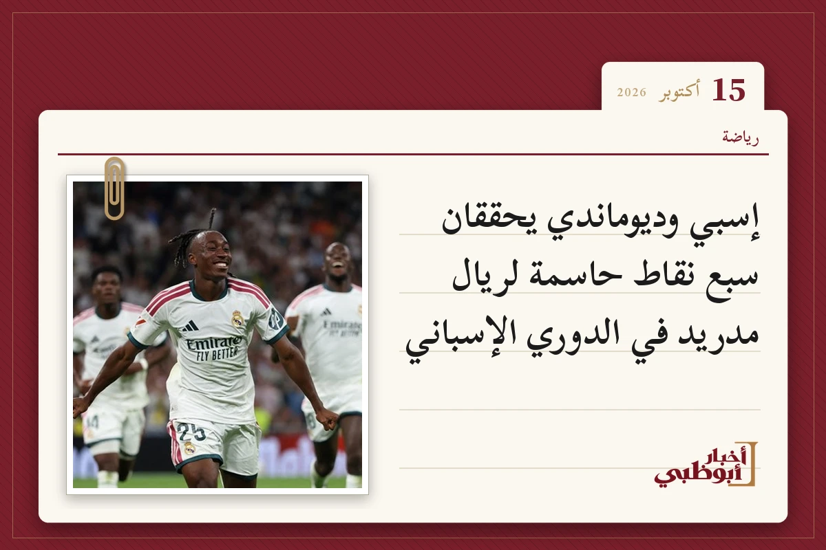 إسبي وديوماندي يحققان سبع نقاط حاسمة لريال مدريد في الدوري الإسباني