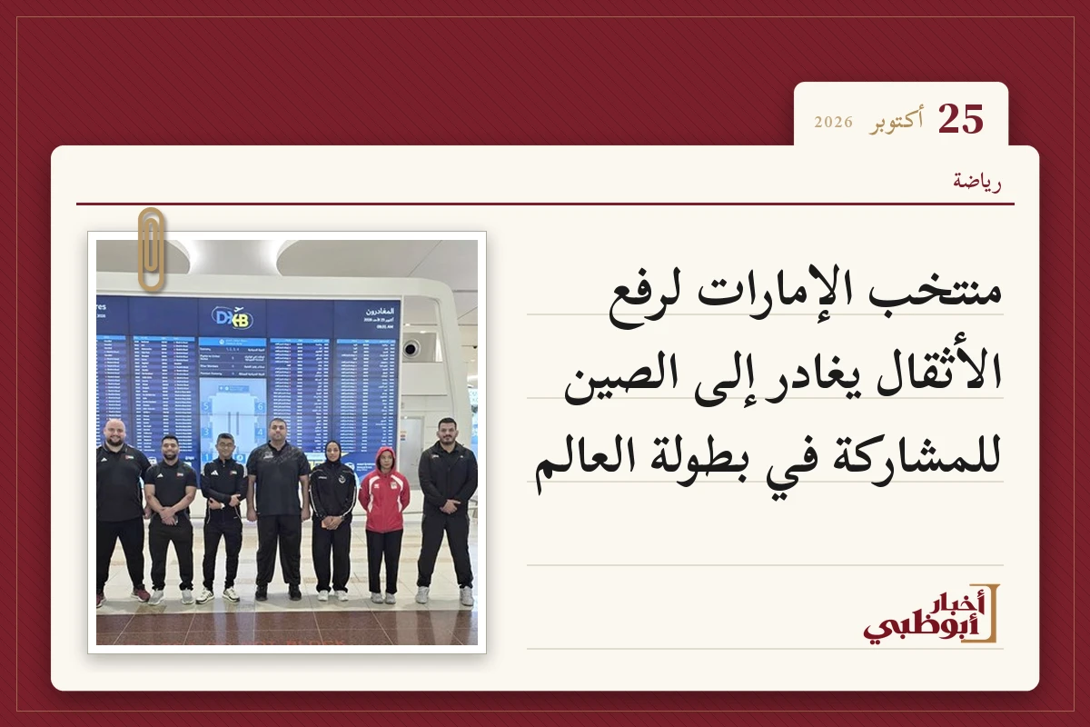منتخب الإمارات لرفع الأثقال يغادر إلى الصين للمشاركة في بطولة العالم